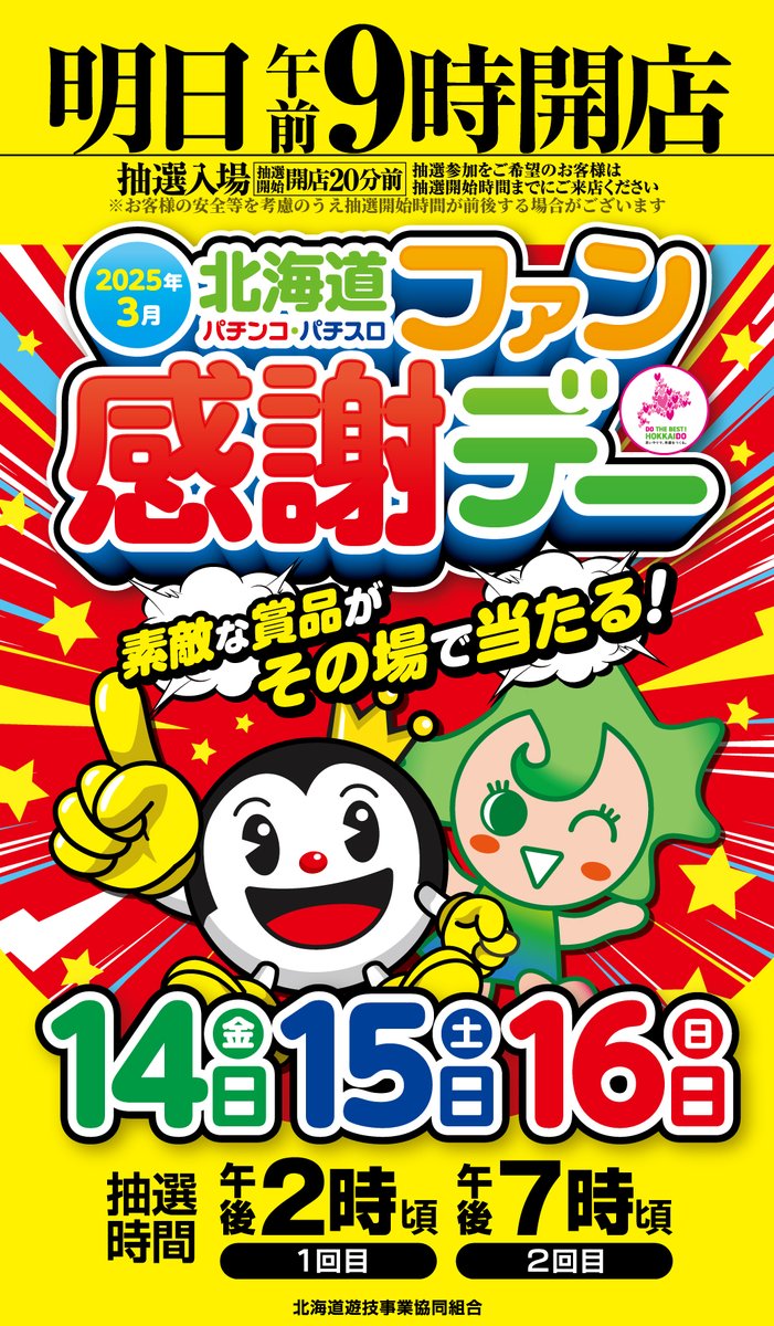 北海道ファン感謝デー カタログ（2025/12〆） 2025年パチンコ