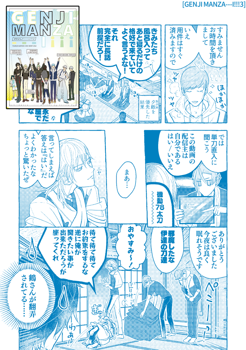 〖頒布作品サンプル①〗

🌸再録集「GENJI MANZA---I!!! 123+」
既刊1～3巻、2.5のお話の「+.5」、描き下ろしに弊いち兄修行寄り道話を収録した110Pの再録集です。
現在「+.5」までの紙の本は頒布終了となっておりますので、紙で欲しい方はこの機会に是非!

会場ではトートバックがオマケでつきます! 