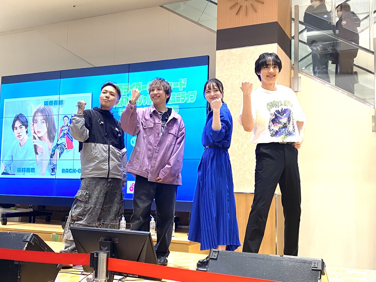 AM8:30から並んだ甲斐有りました。ホントに無料でイイのって思う位の大大大満足イベントでした😭 有紗ちゃん可愛いし歌上手い🎤泰君カッコイイし面白い🤣BACK-ONの曲最高に盛り上がり⤴️

 #仮面ライダーガッチャード
#ガッチャフェス東松山 
#BACKON 
#藤林泰也 
#坂巻有紗