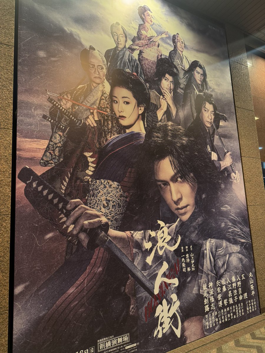 fujitadaigo's tweet photo. たっぷり観劇して参りました！

松竹創業130周年
新橋演舞場100周年
「浪人街」

「I to U」を作詞作曲させて頂いたSUPER EIGHTの丸山隆平さんがご出演されていますが、実は弊社の及川も出演しております！
嬉しいご縁でした(^^)

明日は千秋楽、楽しんで下さいー！

#浪人街
#丸山隆平
#ItoU https://t.co/5olkiOR3fU