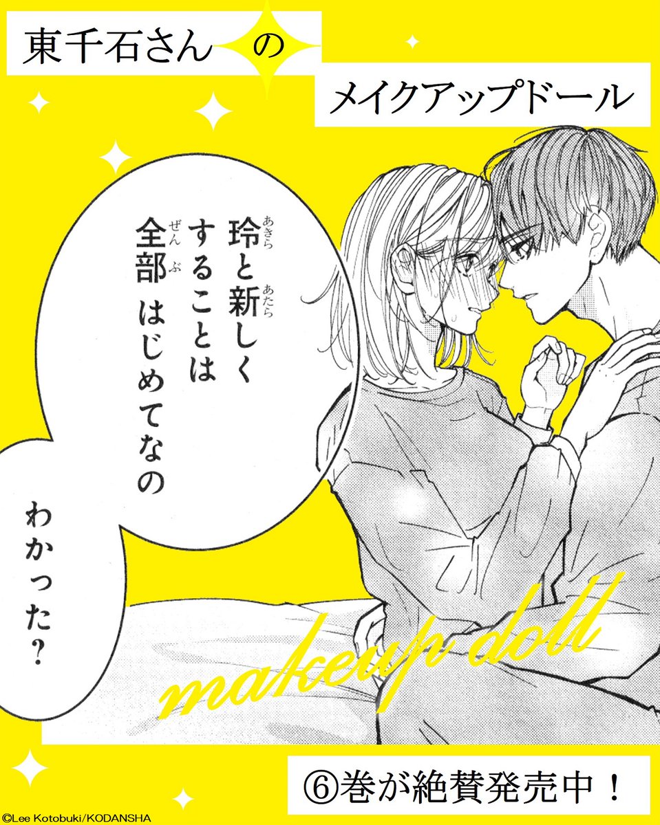 💄『#東千石さんのメイクアップドール』⑥巻が絶賛発売中 👠

「玲と新しくすることは 全部はじめてなの わかった?」

"はじめて"を意識しすぎる玲に、東千石さんの気持ちは…?
経験値が高くても、"2人でする"ことは全部"はじめて"になる!?

#ことぶきりー @KotobukiLee
https://t.co/EOseTyJ458 