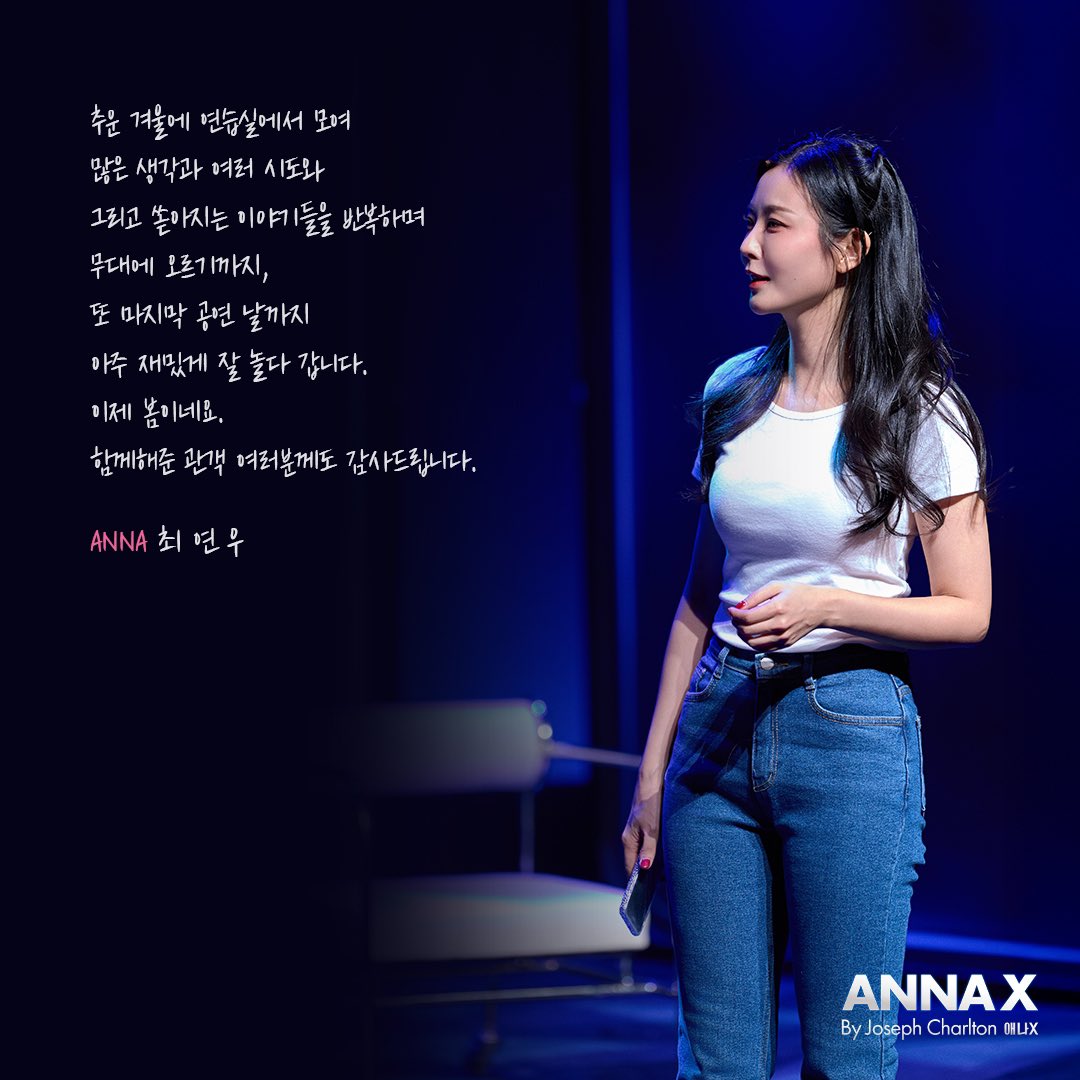 𝑻𝒉𝒆 𝑷𝒍𝒂𝒚 𝑨𝒏𝒏𝒂 𝑿💋
#연극 #애나엑스

💋𝐆𝐨𝐨𝐝𝐛𝐲𝐞 𝐌𝐞𝐬𝐬𝐚𝐠𝐞

𝐀𝐍𝐍𝐀 애나 ㅣ #최연우

마지막 공연을 마친
#최연우 애나의 굿바이 메시지💌

연극 <애나엑스>
𝟐𝟎𝟐𝟓.𝟎𝟏.𝟐𝟖 ~ 𝟎𝟑.𝟏𝟔
LG아트센터 서울, U+ 스테이지