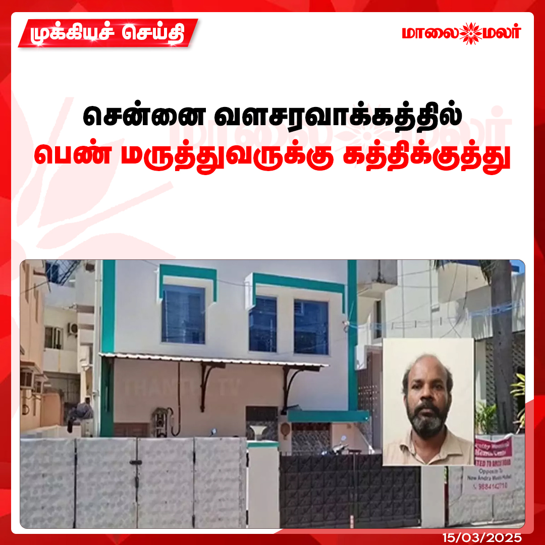 maalaimalar's tweet image. மேலும் படிக்க : maalaimalar.com/news/tamilnadu…

#female #doctor #stabbed #valasaravakkam #chennai #Tamilnadunews #MMNews #Maalaimalar