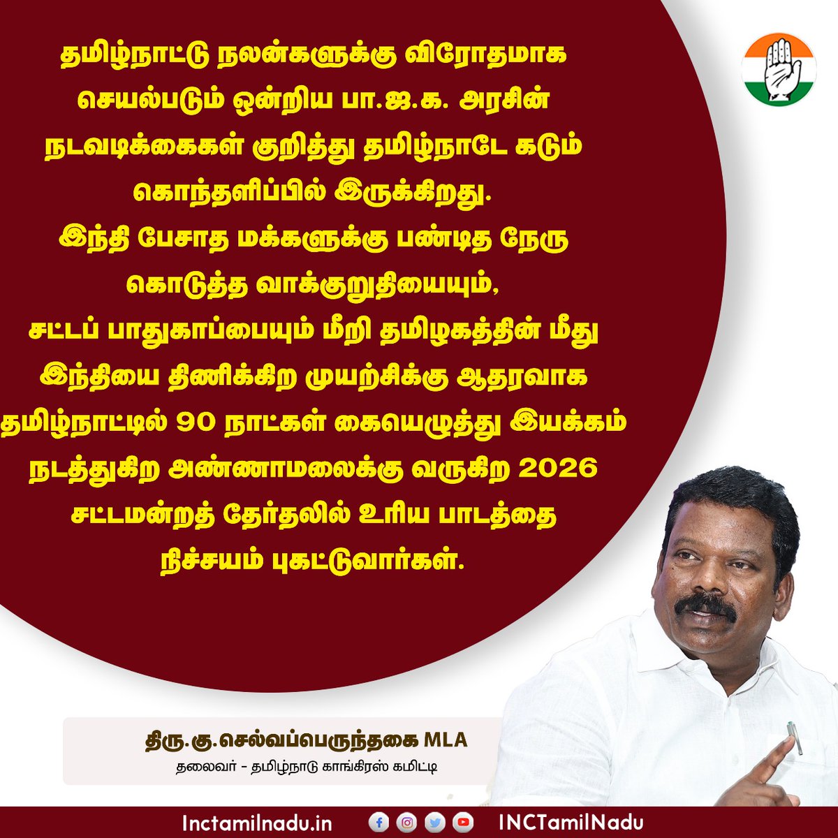 INCTamilNadu's tweet photo. தமிழ்நாட்டு நலன்களுக்கு விரோதமாக செயல்படும் ஒன்றிய பா.ஜ.க. அரசின் நடவடிக்கைகள் குறித்து தமிழ்நாடே கடும் கொந்தளிப்பில் இருக்கிறது. இந்தி பேசாத மக்களுக்கு பண்டித நேரு கொடுத்த வாக்குறுதியையும், சட்டப் பாதுகாப்பையும் மீறி தமிழகத்தின் மீது இந்தியை திணிக்கிற முயற்சிக்கு ஆதரவாக தமிழ்நாட்டில் 90 நாட்கள் கையெழுத்து இயக்கம் நடத்துகிற அண்ணாமலைக்கு வருகிற 2026 சட்டமன்றத் தேர்தலில் உரிய பாடத்தை நிச்சயம் புகட்டுவார்கள்.
தலைவர் திரு கு செல்வப்பெருந்தகை MLA