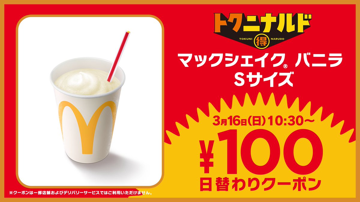 明日3月16日はマックシェイク® バニラ Sサイズが、クーポンで100円だよ