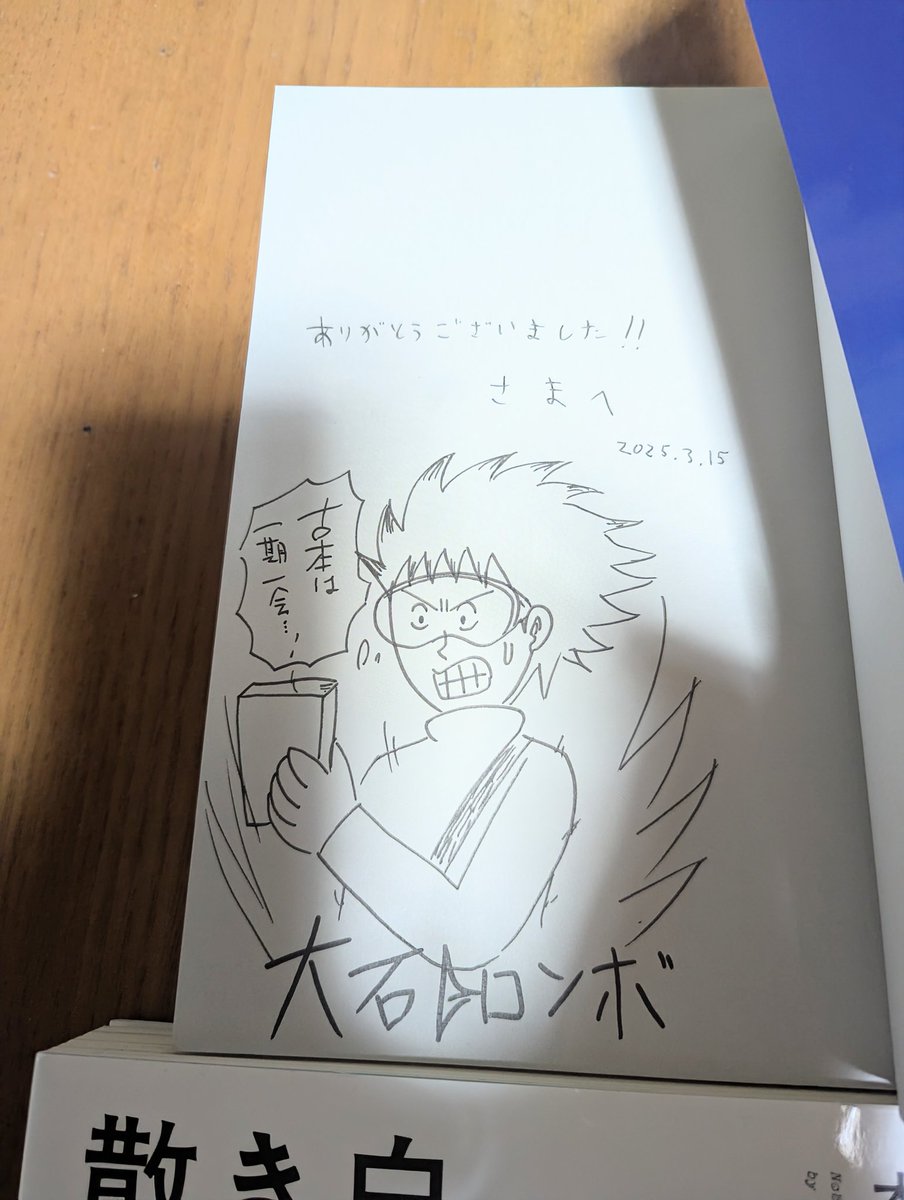 佐倉で開催された、シン・本気BOOKストリートでの釣果です。
大石トロンボさんにはサインもいただいてしまいました！！