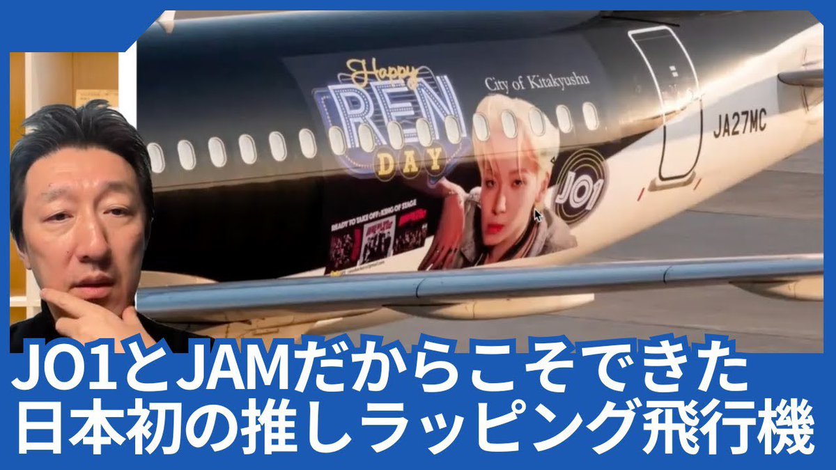 RenBackers_info's tweet photo. 【▶️Youtube】
📍徳力 基彦 @tokuriki 

JO1とJAMだからこそ、日本初の「推しラッピング飛行機」が川尻蓮さんの誕生祭で実現したと思います。 
https://t.co/lWYeKXt1gx

#JO1 #川尻蓮 #KAWASHIRIREN #REN #렌
#蓮くんジェット
#REN_HBD2025_PROJECT
@official_jo1 https://t.co/jLv2PWKtw8