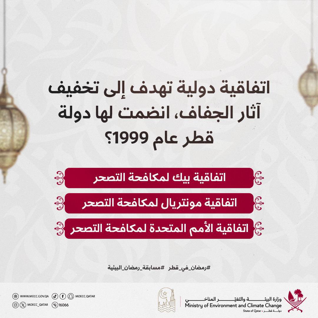 moecc_qatar's tweet photo. 🌙 

اتفاقية دولية تهدف إلى تخفيف آثار الجفاف، انضمت لها دولة قطر عام 1999؟

3000 ريال يوميًا موزعة على 3 فائزين..

شارك معنا ولا تنسَ تطبيق شروط المشاركة في المسابقة كما هو موضح في منشور سابق على حسابات الوزارة

فالكم التوفيق 👏🏻✨

#رمضان_في_قطر 
#مسابقة_رمضان_البيئية
#وزارة_البيئة_والتغيّر_المناخي