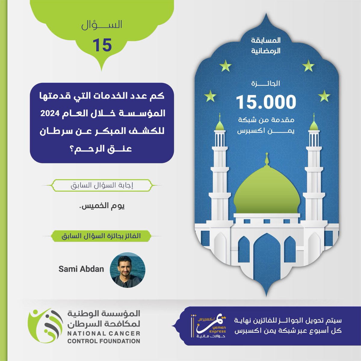 nccf_ye's tweet photo. المسابقة اليومية الرمضانية
السؤال الـــ15
كم عدد الخدمات التي تقدمها المؤسسة خلال العام 2024 للكشف المبكر عن سرطان عنق الرحم   ؟
.
.
شروط المسابقة:
- الاعجاب ومتابعة صفحة المؤسسة.
- الاجابة على السؤال: مشاركة الفيديو الذي يحتوي على الإجابة
- الاعجاب بالفيديو
- مشاركة الفيديو https://t.co/NcMyvZ5UyJ