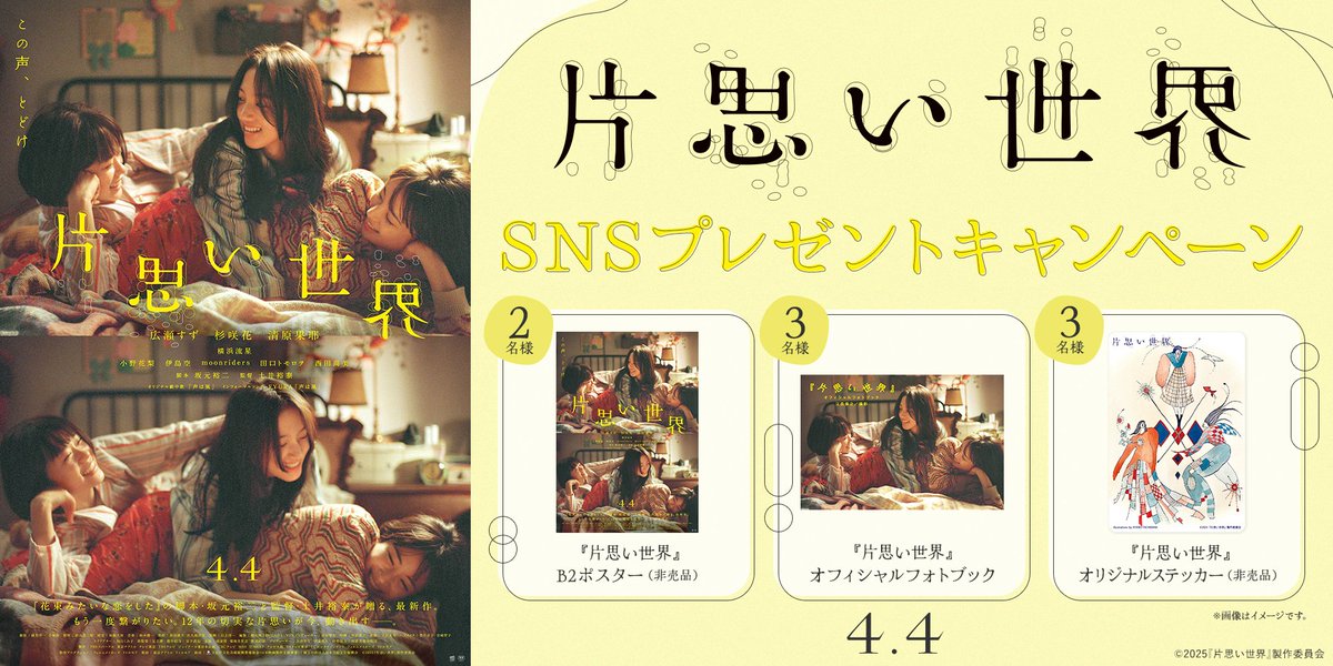 109Shonan's tweet photo. :¨ ·.· ¨:
 `· .4月4日(金)公開
映画『#片思い世界』
SNSプレゼントキャンペーン

˗ˏˋ 応募方法 ˎˊ˗
➀ @109Shonan をフォロー
②【#109シネマズで片思い世界】をつけて引用リポスト！

抽選で映画オリジナルグッズが8名様に当たる！
応募期間：4月10日(木)まで

▼詳細はこちら
https://t.co/jM95zeVaQj

#広瀬すず #杉咲花 #清原果耶