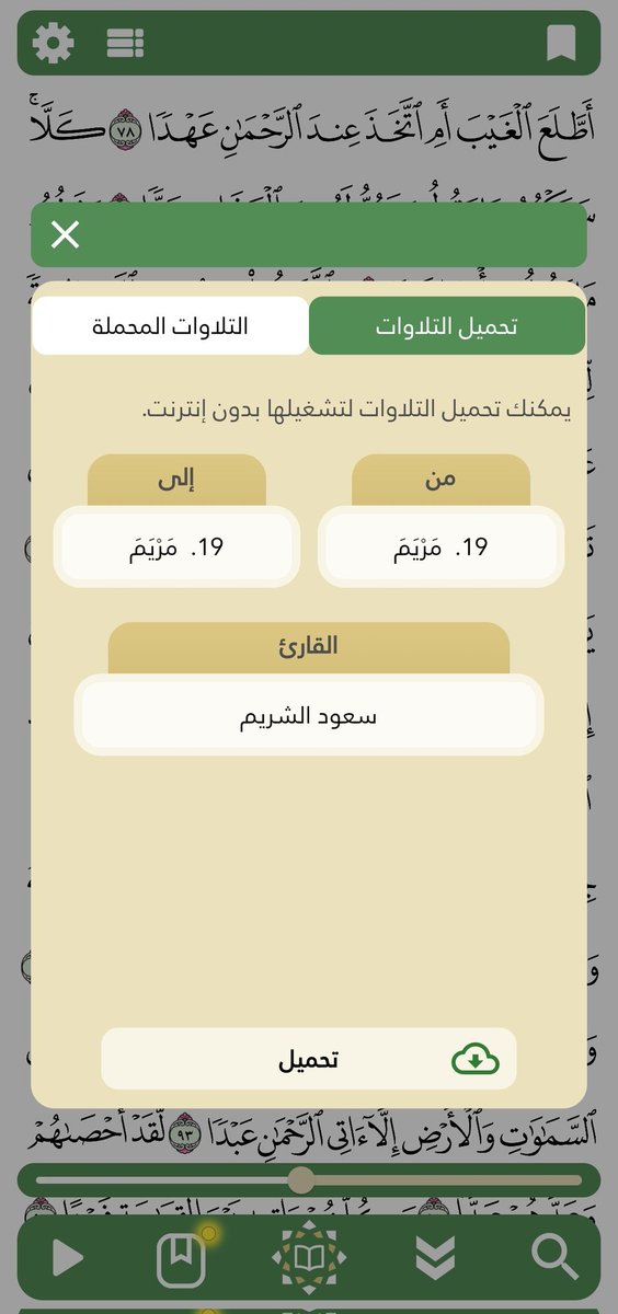(تطبيق وحي)

باقي ما بديت تختم؟  متأخر في ختمتك؟
بتبدأ ختمتك الثانية، تطبيق وحي بس أنت عطه الجزء اللي تبي تبدأ منه وعدد الايام الباقية من رمضان وهو يرتب لك وردك
تطبيق موثوق ومرتب وسهل

تفسير، النطق الصحيح،وتقدر حتى تشغل السورة بالصوت اللي تحب وتخليه يكرر الآية اللي تبي.

الرابط👇🏼