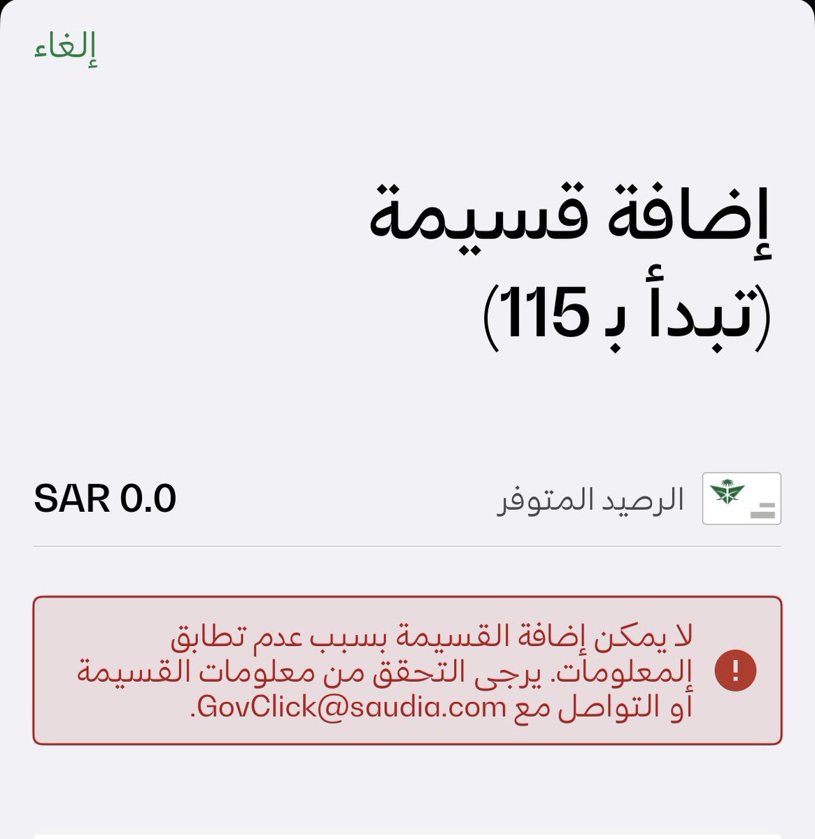 rfvt1472's tweet photo. @Saudia_Care عليكم ورحمة الله وبركاته
الله يسلمك جتني قسيمة مع الرمز حقها عن طريق الإيميل يوم جيت أبي أضيفها رصيد عضوية فرسان يرفض معاي الإضافة وتواصلت عن طريق الإيميل ما في احد رد علي https://t.co/6rtzj94B9A