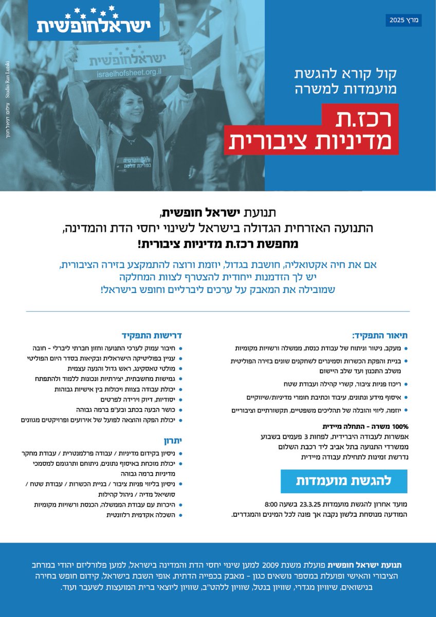 ***אם אתן לא בחיפוש עבודה, גם לרטווט זה אחלה, שתדעו***

ישראל חופשית מגייסת רכז.ת מדיניות ציבורית ולך יש הזדמנות להצטרף לצוות המוביל את המאבק על חופש בישראל! להגשת מועמדות: wkf.ms/3QRrtDT