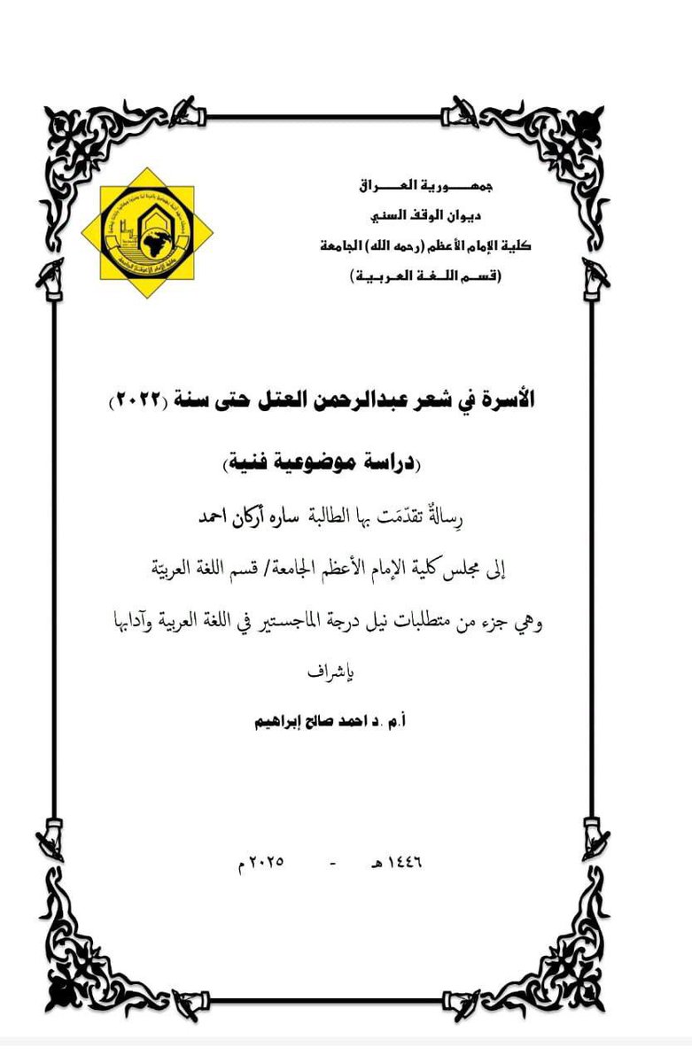 aaah1426's tweet photo. حظي شعر د. عبدالرحمن العتل@drabofaris بثلاث رسائل جامعية، وهي: العتبات النصيّة في شعر عبدالرحمن العتل لنورة الدعجاني (١٤٤٢هـ)، والبنية الأسلوبية في شعر عبدالرحمن العتل لمرام الشمّري (١٤٤٥هـ)، والأسرة في شعر عبدالرحمن العتل لسارة أركان (١٤٤٦هـ).
#رسائل_جامعية https://t.co/PNK0FIddp4