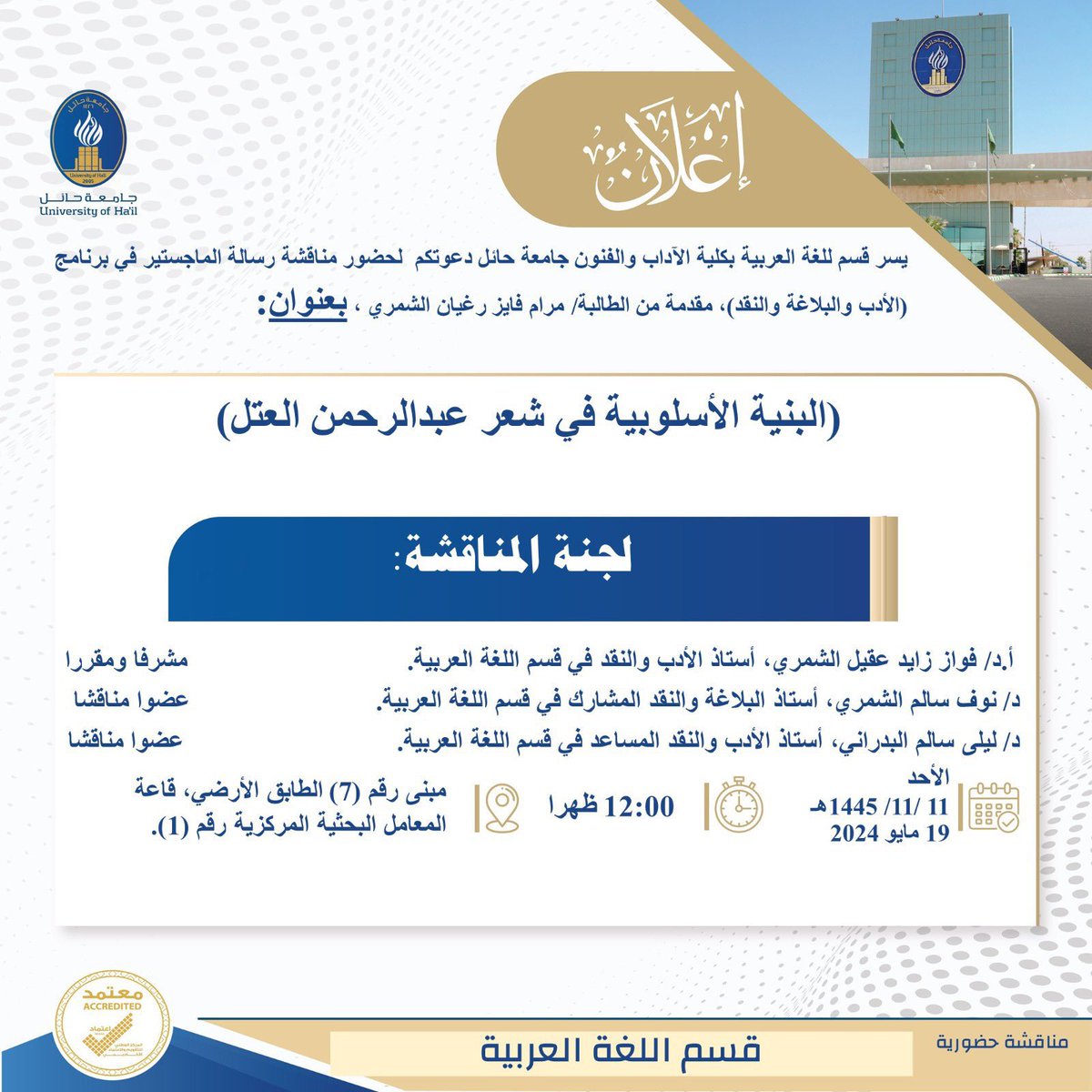aaah1426's tweet photo. حظي شعر د. عبدالرحمن العتل@drabofaris بثلاث رسائل جامعية، وهي: العتبات النصيّة في شعر عبدالرحمن العتل لنورة الدعجاني (١٤٤٢هـ)، والبنية الأسلوبية في شعر عبدالرحمن العتل لمرام الشمّري (١٤٤٥هـ)، والأسرة في شعر عبدالرحمن العتل لسارة أركان (١٤٤٦هـ).
#رسائل_جامعية https://t.co/PNK0FIddp4