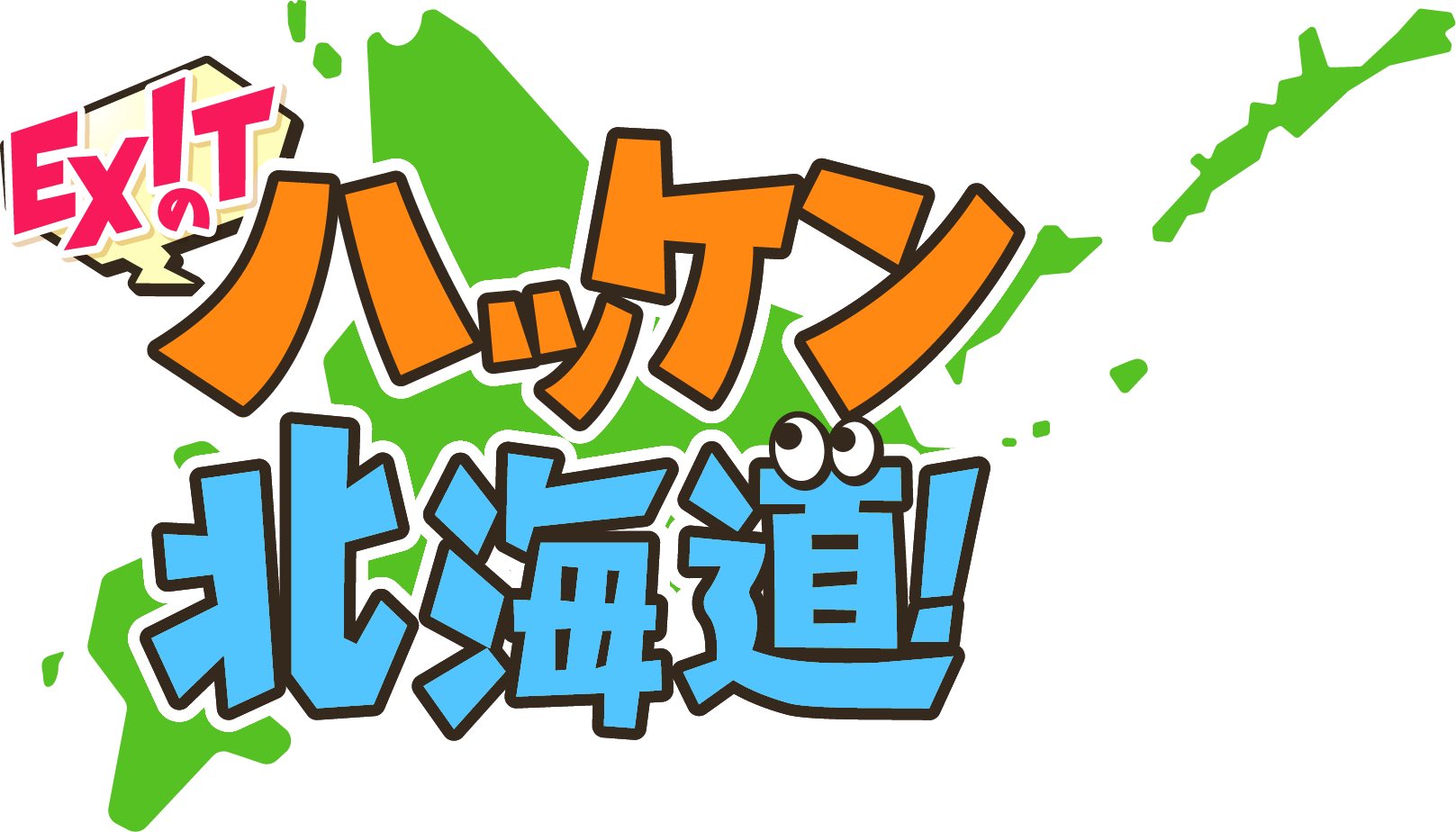 EXITのハッケン北海道！【EXITのアヤシイTVがリニューアル！TVer