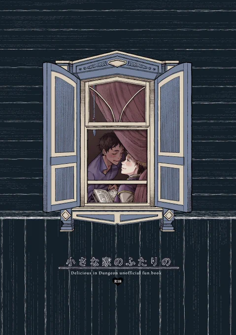 【春コミカブライ新刊】「小さな家のふたりの」
A5/16P/モノクロ/成人向
原作終了後のふたりのほのぼの田舎暮らし。
※王様の両手足はありません。

当日は年齢確認を行いますのでご協力のほど、よろしくお願いいたします。 