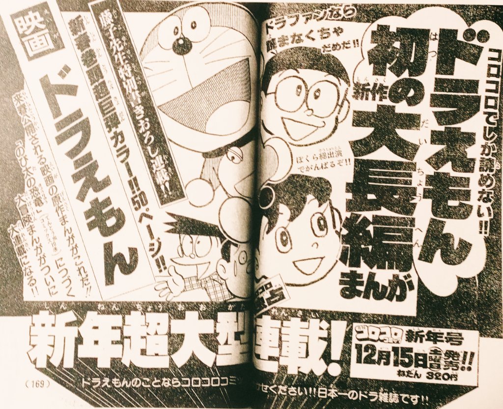 大長編ドラえもん のび太の恐竜』の予告ページ ※コロコロコミック1979