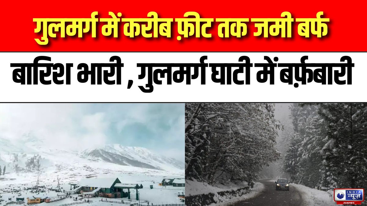 raj_indianews's tweet photo. Jammu Kashmir: घाटी ने ओढ़ी बर्फ की सफेद चादर, गुलमर्ग में भारी बर्फबारी | Weather Update

#GulmargSnowfallVideo #Gulmarg #SnowfallVideo
#WATCH : https://t.co/HMWPge0Ut1 https://t.co/n2dInfyh70