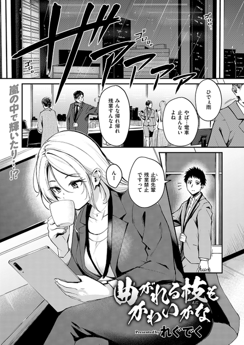 本日のおすすめれぐでく先生《曲がれる枝もかわいかな》BEAST 2025.04終業後、天気は大荒れ…大きな雷が落ちた後先輩がいた部屋から悲鳴が聞こえて…(1/2) 