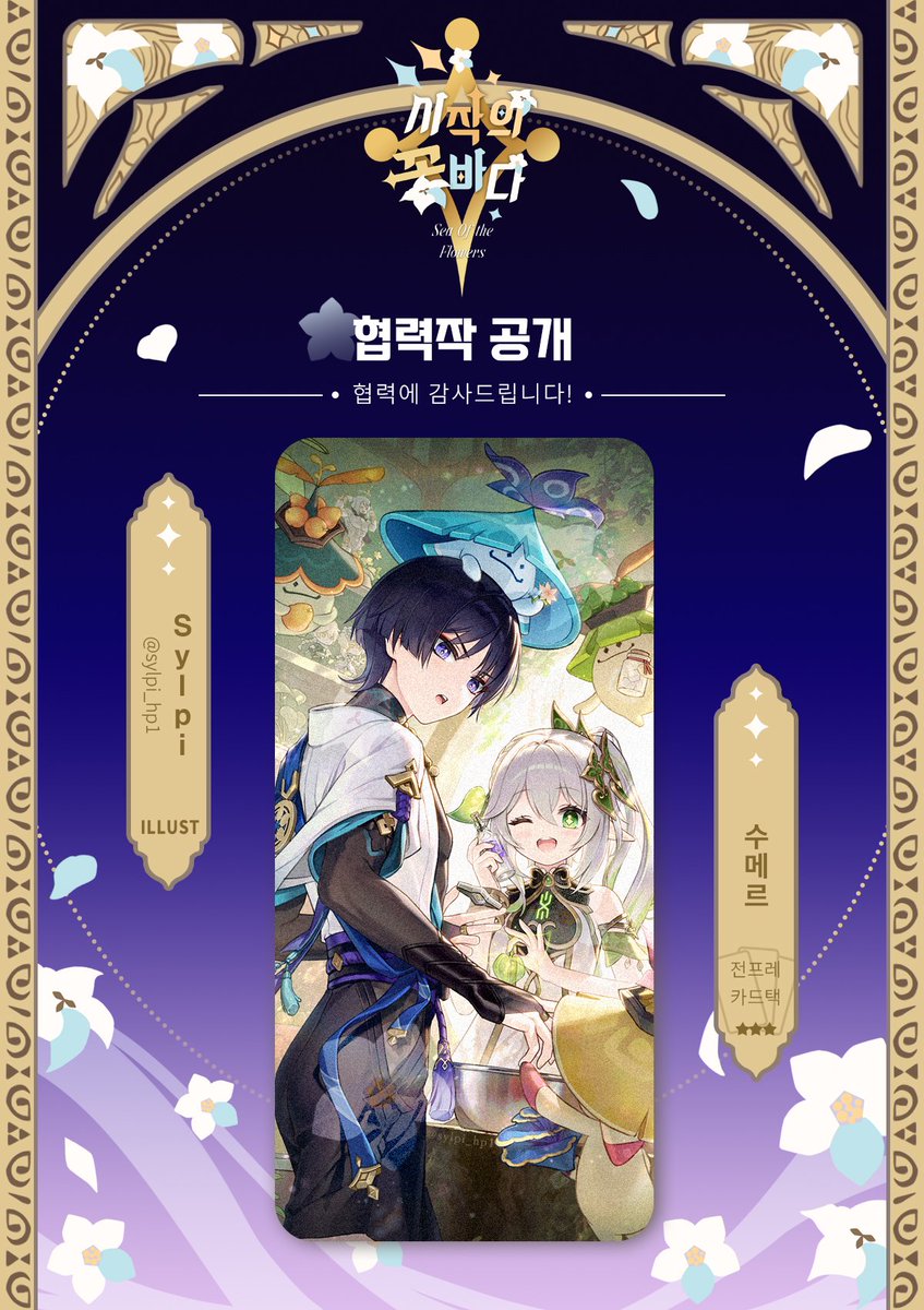 ✨원신 비공식 온리전 :: 협력 작품 공개✨
・‥…━━━━☆☆━━━━…‥・  

🌸𝑖𝑙𝑙𝑢𝑠𝑡 : (<a href="/sylpi_hp1/">실피/Sylpi</a>)  

🌱지혜의 나라🌱
수메르 그림 협력에 참가해 주신 
&lt;Sylpi&gt; 작가님 감사드립니다!  

#원신 #GenshinImpact