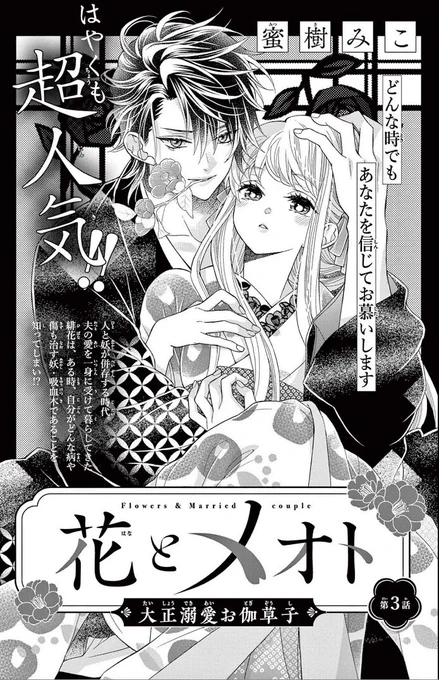 【🌸おしらせ🌸】

Sho-ComiX 4/15号に
『花とメオト-大正溺愛お伽草子-』3話を掲載していただいてます。

えらそうな新キャラは妖です👻
夫婦の絆にまさかの…?な回。
読んでいただけると嬉しいです🙇‍♀️ 
