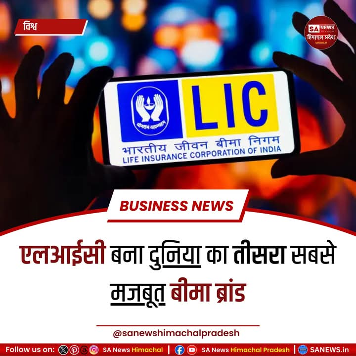 sanewshimachal's tweet photo. भारतीय जीवन बीमा निगम (एलआईसी) ने दुनिया के सबसे मजबूत बीमा ब्रांडों में तीसरा स्थान हासिल किया है। ब्रांड फाइनेंस इंश्योरेंस 100 रिपोर्ट के अनुसार एलआईसी ने 100में से 88 ब्रांड स्ट्रेंथ इंडेक्स (बीएसआई) स्कोर हासिल किया है। 
#Lic #LICinsurance #finance    #sanewshimachalpradesh https://t.co/yfB29Xhs7e