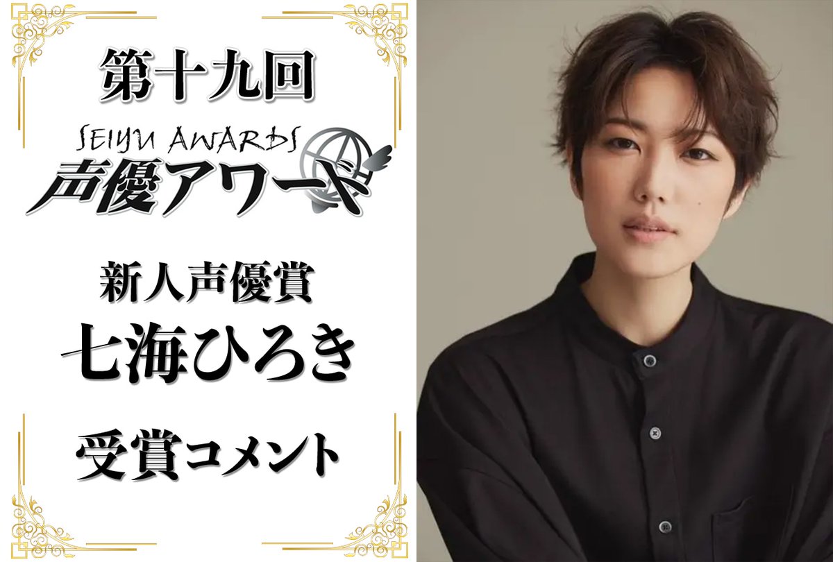 animatetimes's tweet photo. 「第十九回 声優アワード」

新人声優賞： #七海ひろき さんコメント

※声優アワード

https://t.co/oMSkFfc6JI https://t.co/AvLNtCRMsF