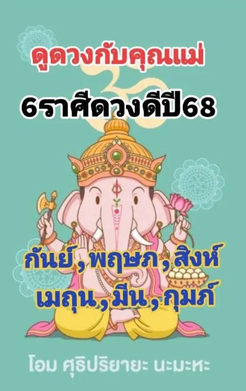 pp_horoscope's tweet photo. 6 ราศี ดวงดีปี2568ค่ะ https://t.co/IrI1wKbK7p