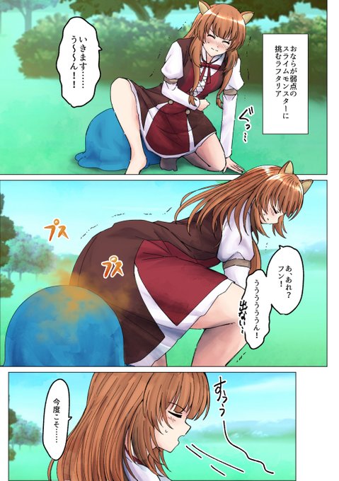 リクエスト ラフタリアがオナラでスライムを討伐2

以前の作品の別視点です!リクありがとうございました!現在も受付中です
https://t.co/liQ88NQB0Q
#おならフェチ 