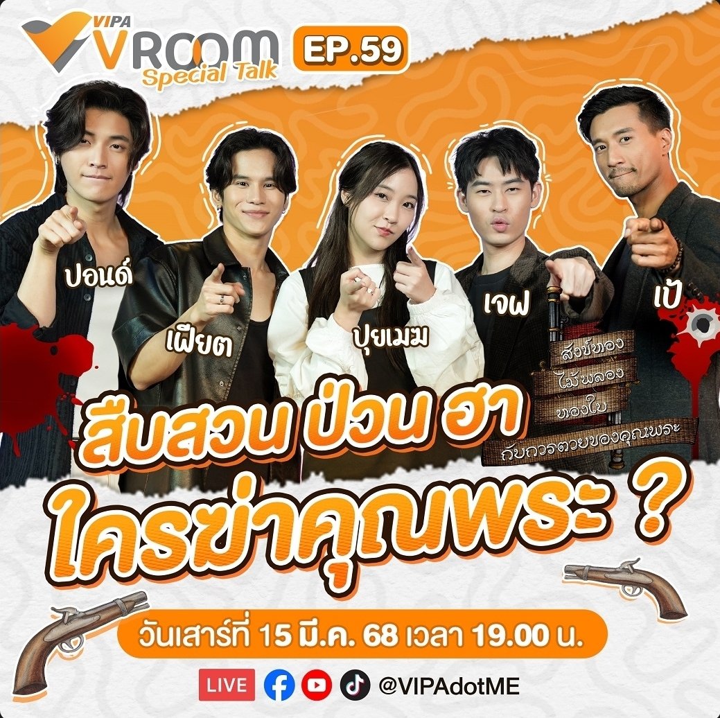 FanLakornTPBS's tweet image. #VIPAvROOM พาก๊วนตัวตึงมาสืบสวน ป่วน ฮา ใครฆ่าคุณพระ ? พบ #PondPonlawit, #FiatPatchata , เจฟ ญาณกวี , #PUIMEKSTER และเป้ ทวีฤทธิ์ จากละคร #สังข์ทองไม้พลองทองใบ ดูแล้วระวังหัวเราะไม่หยุดทั้งรายการ

📽 รับชมได้ทาง &amp;gt;&amp;gt; youtu.be/DAGfPH9geNM

#VIPAdotMe #ThaiPBS #ละครไทยพีบีเอส