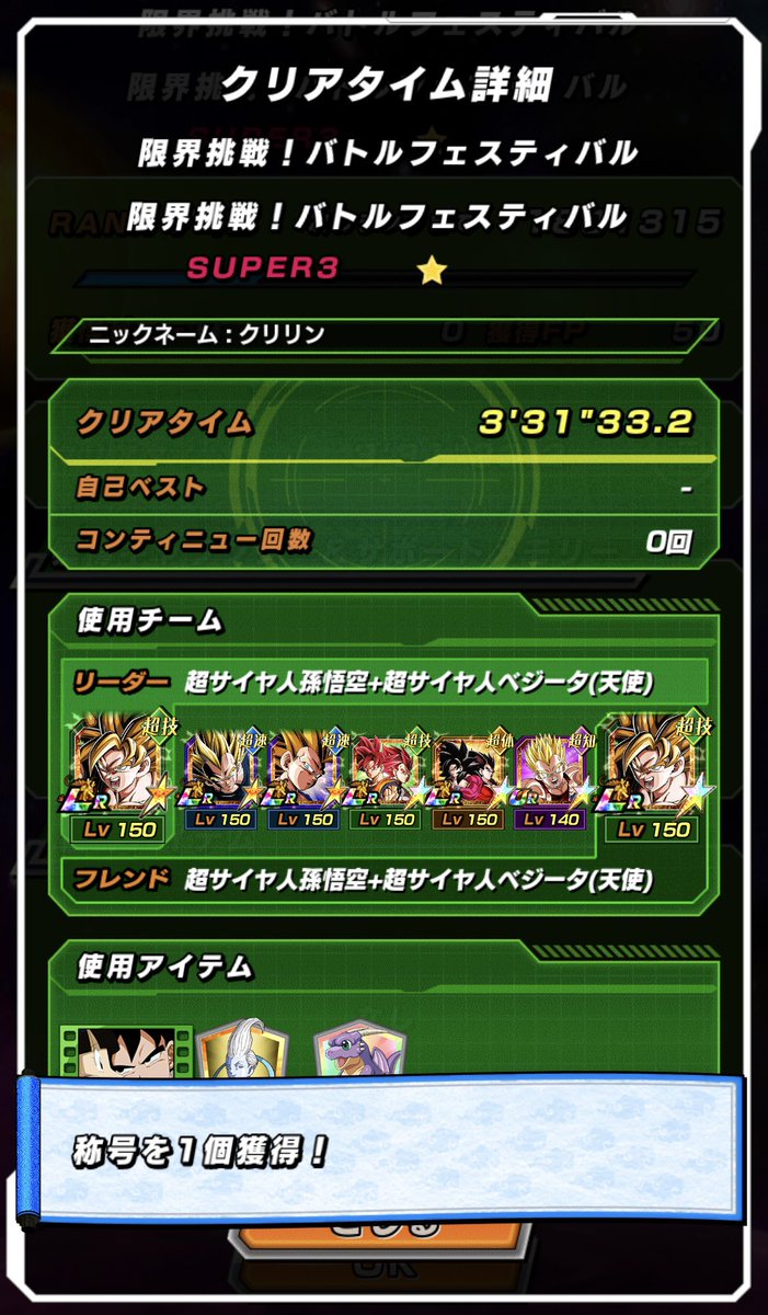 やっと勝てた〜
慎重にやりすぎて時間めっちゃ時間かかった
#ドッカンバトル