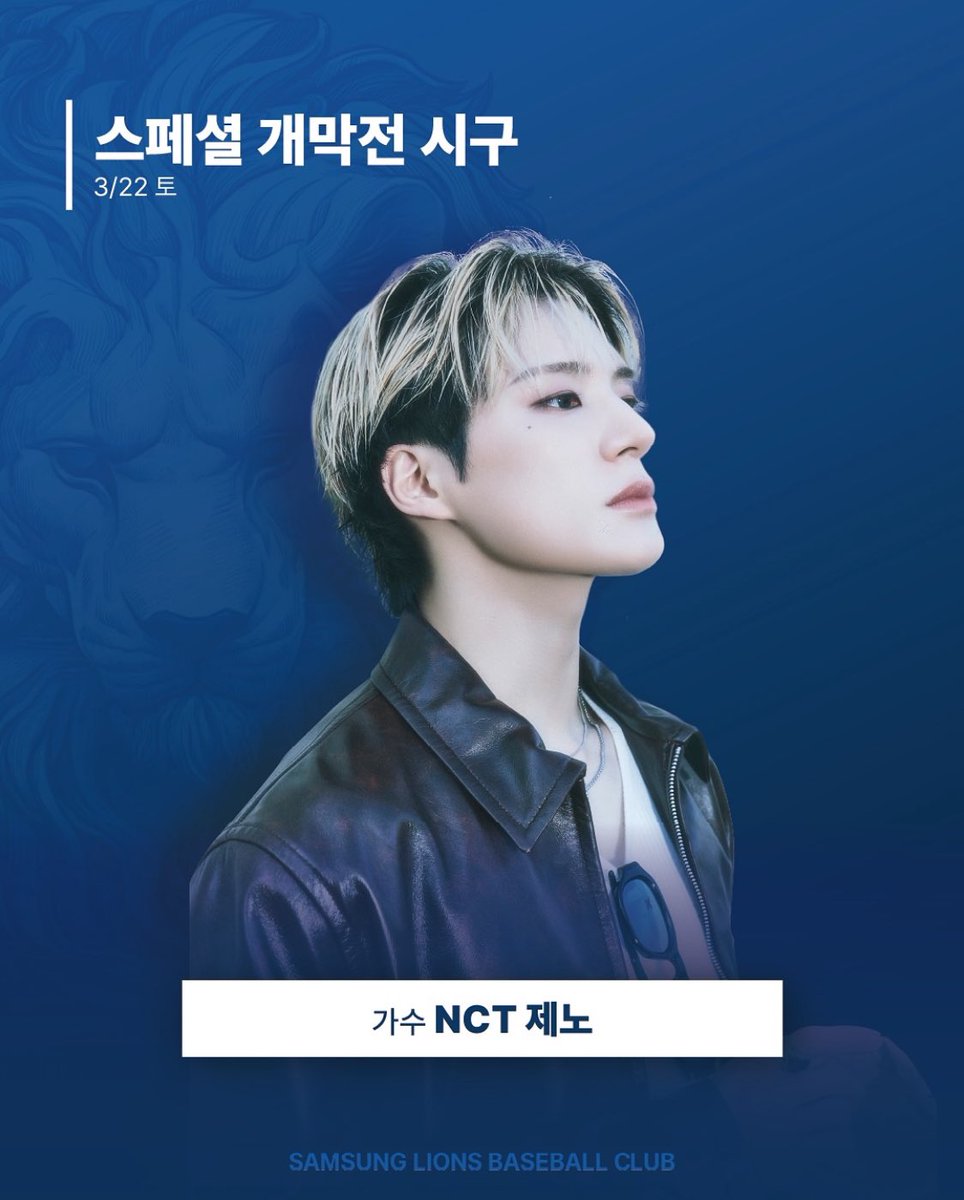 423folder's tweet image. OH MY GOD JENO SAMSUNG LIONS SPECIAL OPENING FIRST PITCH ON MARCH 22 2025

#JENO #제노 #NCT제노