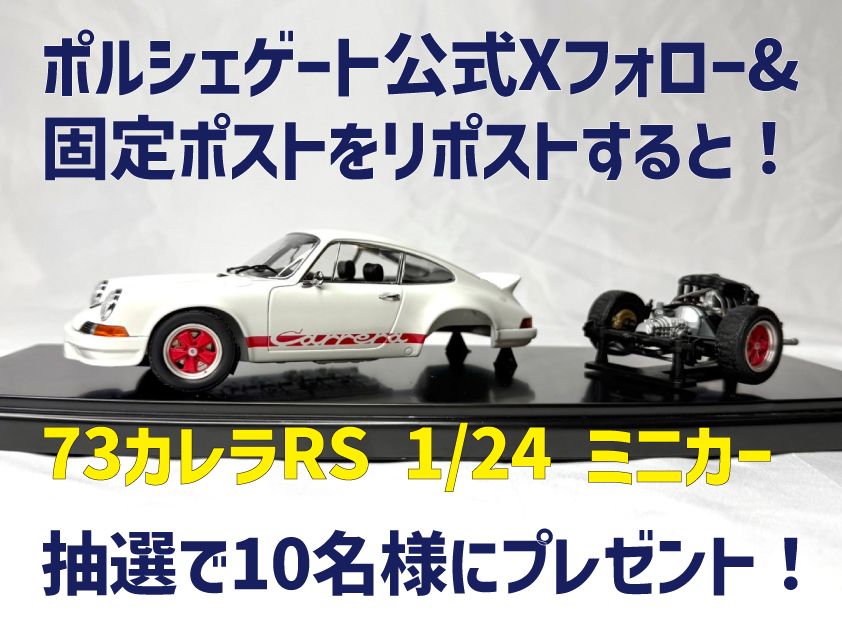 porsche_gate's tweet photo. ポルシェゲート創業祭
Xフォロー&amp;リポストキャンペーン開催中！

参加は簡単！
@porsche_gate をフォローして
固定ツイートをリポストしよう！

4/1までの間にリポスト100件達成で対象者の中から10名様に「 73カレラRS 1/24 ミニカー」をプレゼント！

#キャンペーン  #無料 #プレゼント https://t.co/ZLnaPBjum0