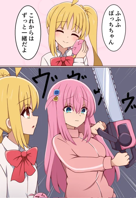 チェーンソーぼっちちゃん
#ぼっち・ざ・ろっく 
