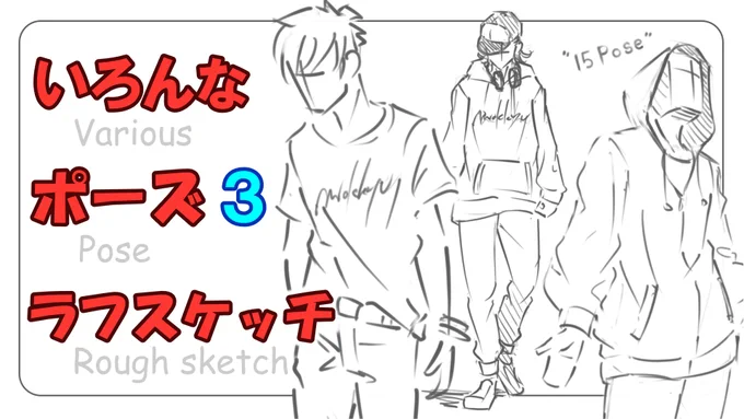 【ラフスケッチ練習3】
▼ラフに自由に立ちポーズの流れ15選✏️
https://t.co/E9mHyUm174

今回も描くのも動画作るのも
楽しかったです😆
#スケッチ #クロッキー 