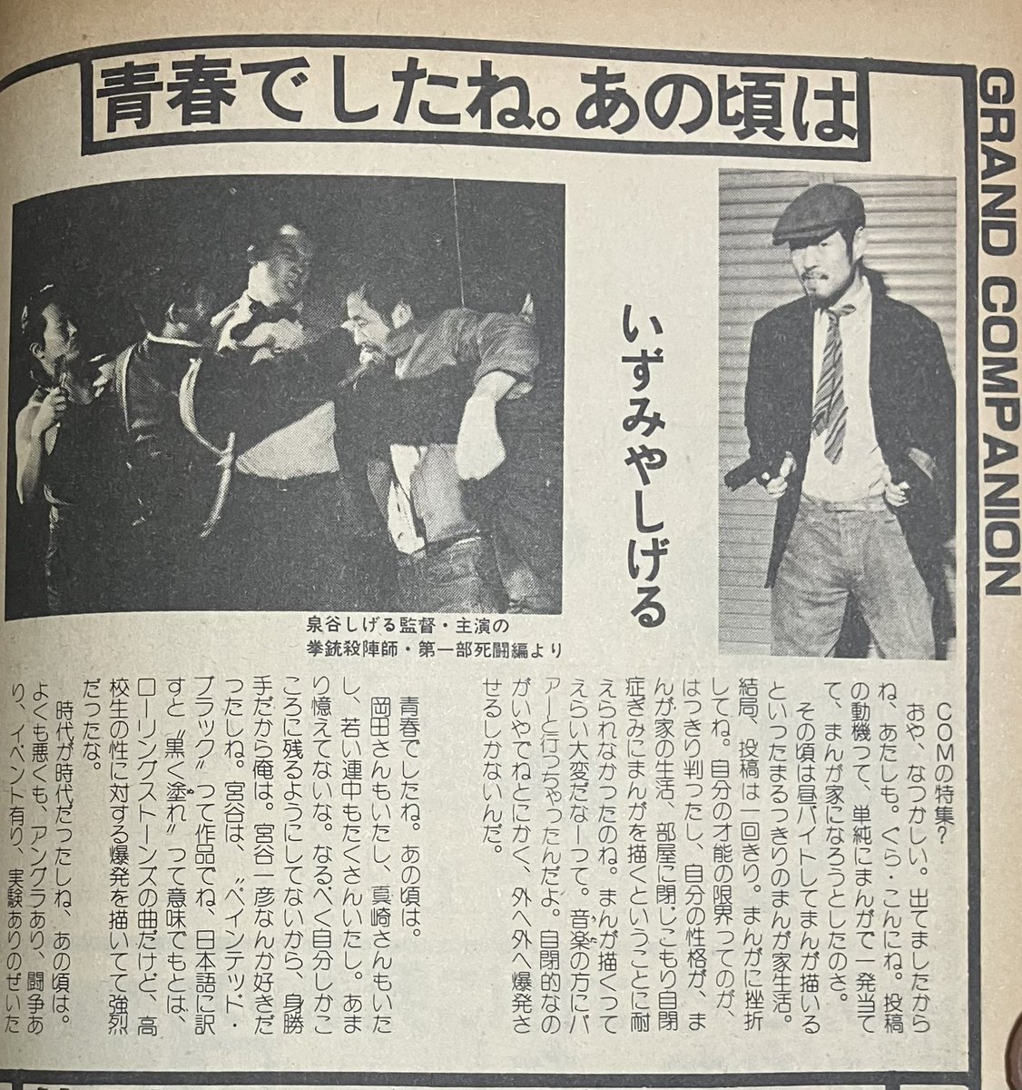ぱふ79年5月号より COMの時代を振り返る泉谷しげる 漫画、アート、音楽