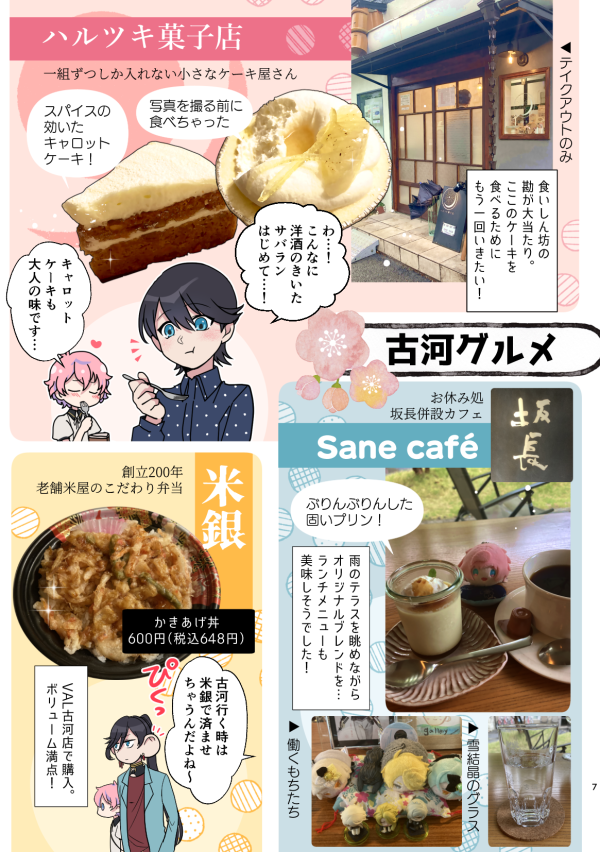(3/3)
街のあちこちに雪華模様があしらわれてて超おしゃれだったし、ごはんもす～ごく美味しかったです…
次行くならちょっと奮発して小松園さんで鰻を食べて、駅前のハルツキ菓子店でがつんとお酒の効いたサバランをお土産に買って帰りたいです。でも新しいお店も知りたい! 