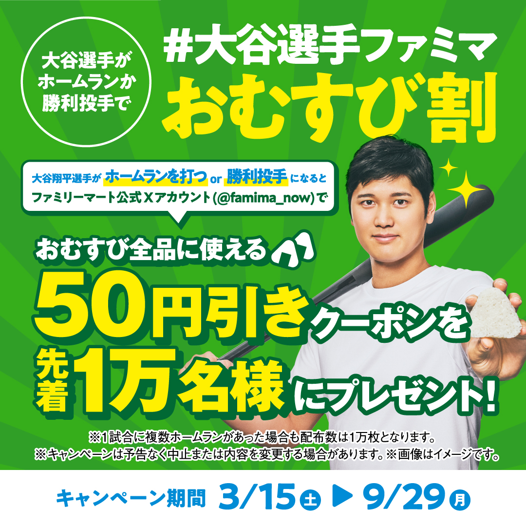 It`s Shooooow Time!!!!!!
#大谷選手 ホームランおめでとう🔥
早速！おむすび50円引きクーポンを
先着1万名様にプレゼント
一緒におむすびでお祝いしよう🎉
詳細は↓のURLから
famima-ohtani-omusubi.com/hr-campaign
#大谷選手ファミマおむすび割