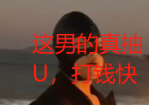 我靠，刚才有个黄推很有礼貌的说给我钱，转下贴就行。
打钱速度比我还快
我想了想，我撸天撸地还没撸过黄推。
赚钱了兄弟们，抽奖散出去。有钱大家赚，没你们就没我
3人X20 U 。 老规矩，点赞关注三连，我是真抽，你们都懂