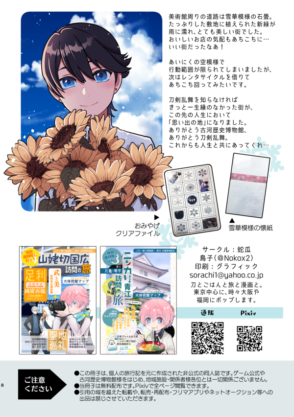 (3/3)
街のあちこちに雪華模様があしらわれてて超おしゃれだったし、ごはんもす～ごく美味しかったです…
次行くならちょっと奮発して小松園さんで鰻を食べて、駅前のハルツキ菓子店でがつんとお酒の効いたサバランをお土産に買って帰りたいです。でも新しいお店も知りたい! 