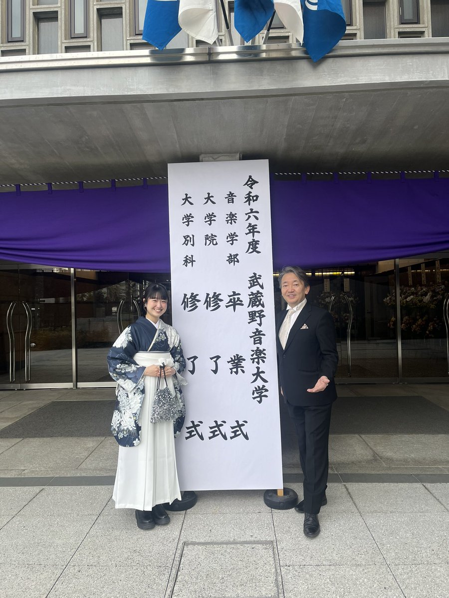 武蔵野音楽大学を卒業いたしました！🎓
沢山の素敵な出会いがあり、チャンスに恵まれ、様々な経験をさせて頂き、思い描いていた大学生活の何倍も充実した4年間でした。
素敵な仲間と音楽を共にする幸せを噛み締めながら演奏した、キラキラな思い出が沢山できました🎼💐

大好きな師匠、丸山先生と📸❤️‍🔥