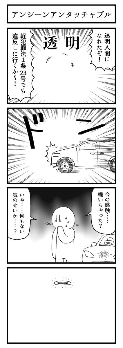お題「透明」で描きました。

#1h4d #4コマ 
#ずんどこどっかんぼん 