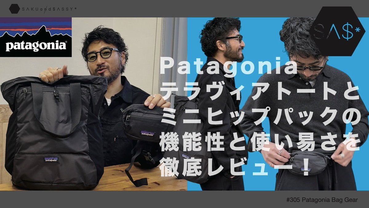 sassymouse's tweet photo. 今回はPatagoniaのテラヴィアシリーズのトートパックとミニヒップパックを購入したので、使用感をお伝えしたいと思います！
おすすめ過ぎるので是非最後までご覧ください♪
#sakuandsassy
#サクアンドサッシー
#パタゴニア
#patagonia
#チャンネル登録お願いします
https://t.co/5wfowqGXd5 https://t.co/JKL4mPeJgT