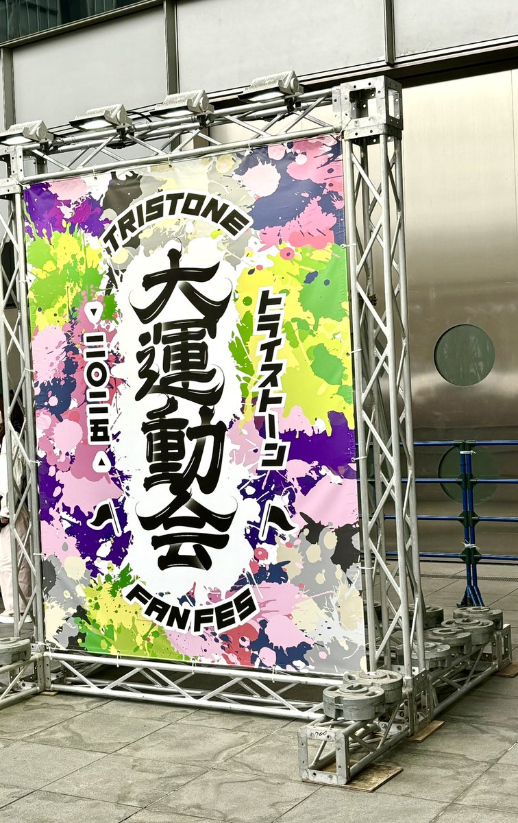 Rena0538's tweet photo. 運動会超楽しかったです！
チームPINKの正面の席だったので、思う存分圭くんの生 上腕二頭筋と笑顔を拝ませて頂きましたぁ👏半袖ありがとう✨️

感動するシーンもありトラストの絆を感じられて、ますます箱推しになりました😭😭
5時間の長丁場 最高＆お疲れ様でした
#トライストーン大運動会
#田中圭 https://t.co/8p9LqcoEJg