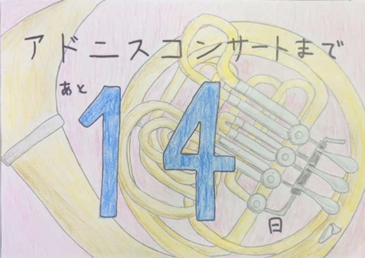 カウントダウン🎶
アドニスまであと《14日！》

新一(ホルン)
良い演奏ができるように残り2週間全力で頑張ります！

#なわすい
#畷吹
#四條畷高校吹奏楽部
#四條畷高校
#吹奏楽