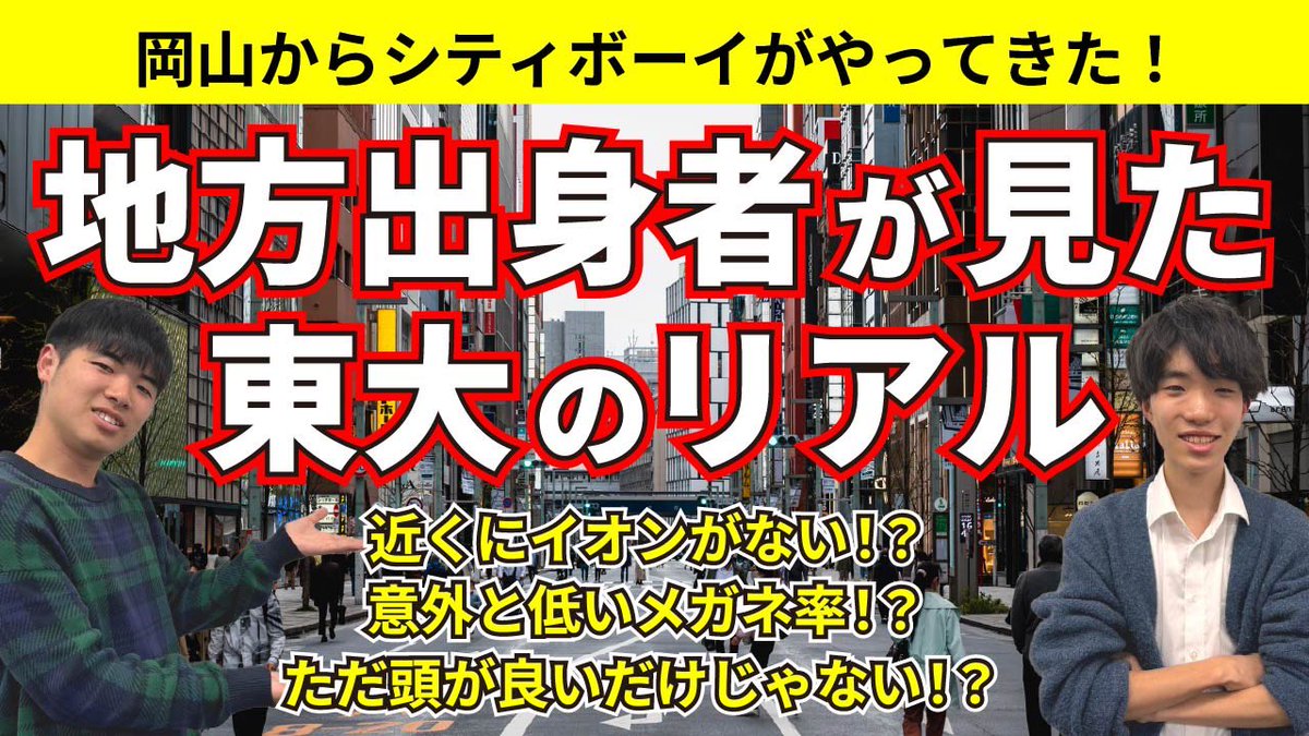 sumagaku2020's tweet photo. 【東大のリアル】岡山出身の東大生が見た東京と東大へのカルチャーショックとは
→→→→→→
https://t.co/aFkJKk42Zw https://t.co/ololLHCrNC