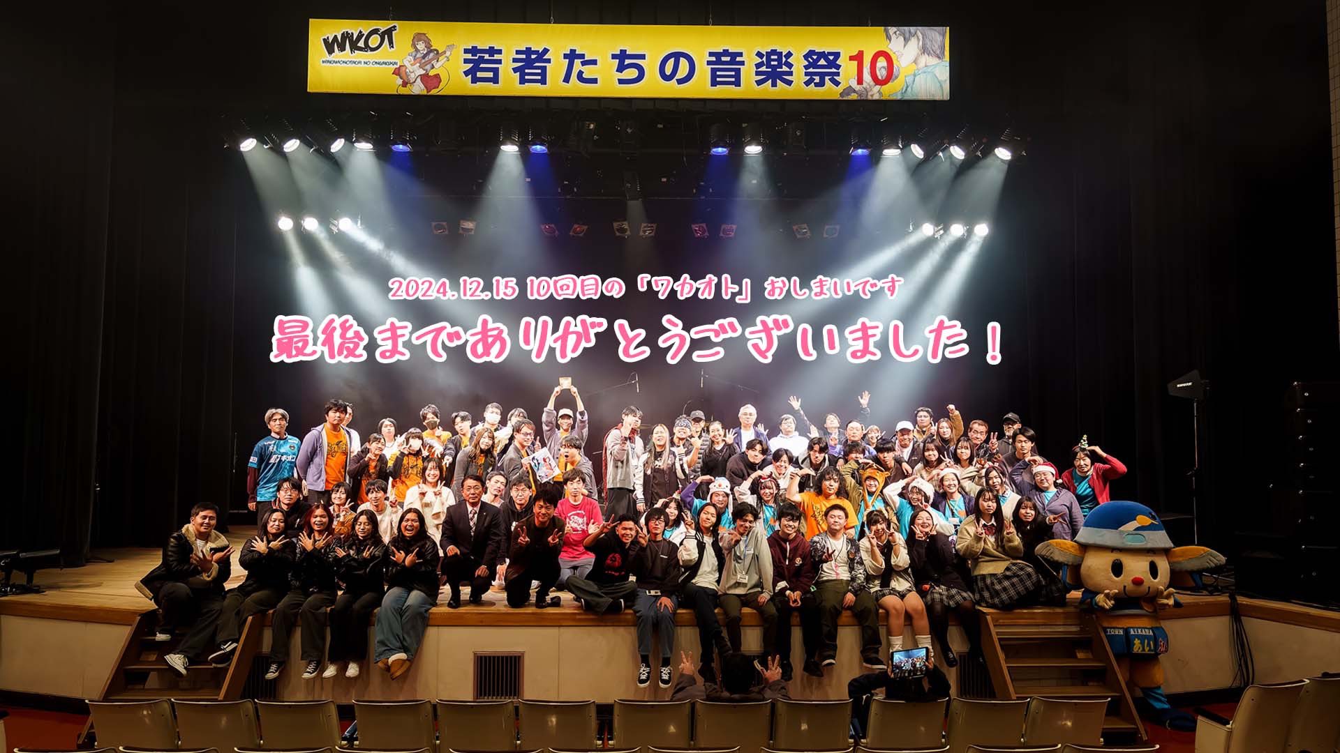 若者たちの音楽祭10（愛川町軽音フェス