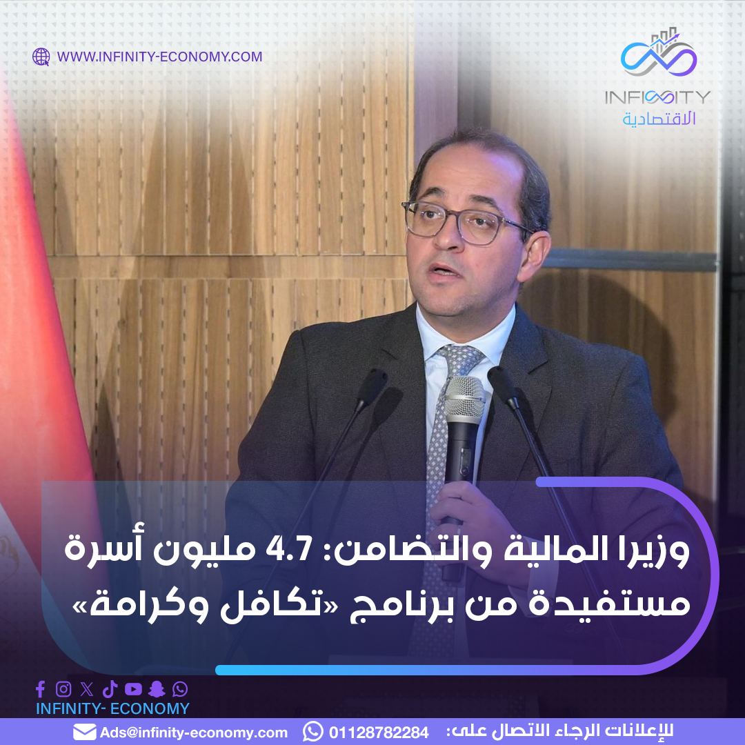 infinityeconomy's tweet image. 🔵 استعرض #أحمد_كجوك وزير المالية، الدكتورة مايا مرسي وزيرة التضامن الاجتماعي، الموقف التنفيذي للإجراءات الاستثنائية العاجلة ضمن حزمة الحماية الاجتماعية التى تستهدف الشرائح الأولى بالرعاية خلال شهر رمضان، وعيد الفطر المبارك.

#الاقتصادية_infinity