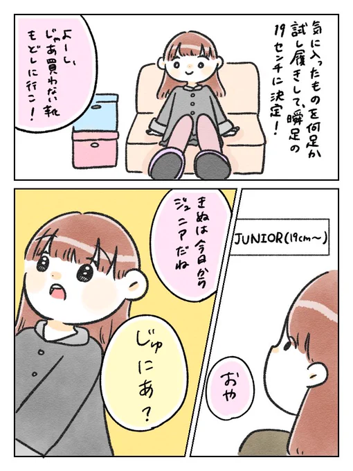 👟きぬ、キッズ卒業?!(2/2)

靴って物によって合うサイズが違うから試し履き重要ですよね🤔💭
きぬは横幅が広めなのかな?合うサイズを見つけるのがなかなか難しいです🥲
ジュニアなきぬさんもどうぞよろしくお願いします笑

#ちとせの日記
#育児漫画 